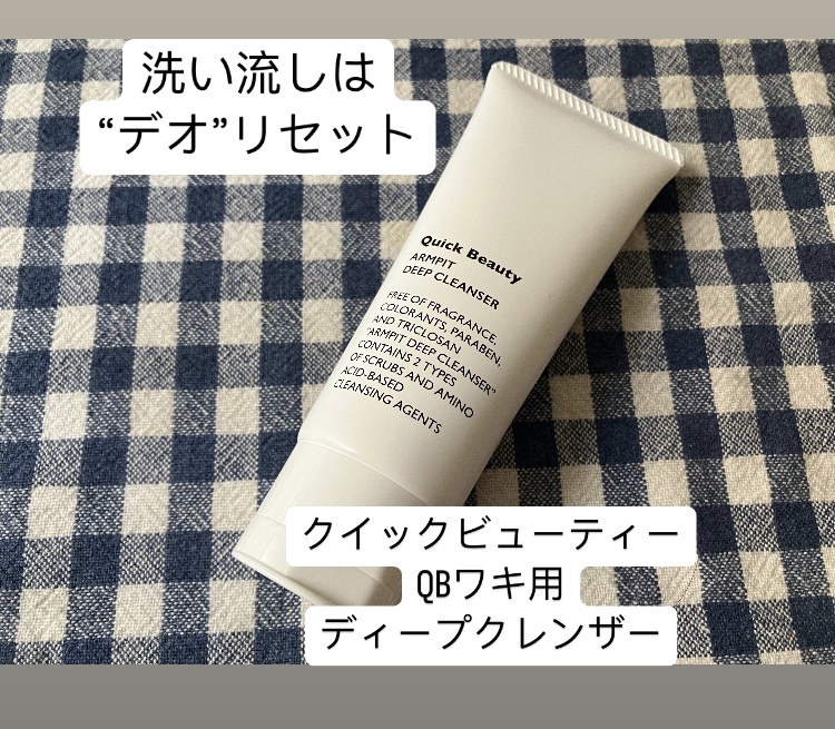 QB ワキ用ディープクレンザー/クイックビューティー/ボディソープを使ったクチコミ（1枚目）
