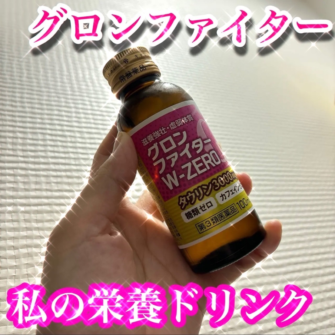グロンファイター300/常盤薬品/栄養ドリンクを使ったクチコミ（1枚目）