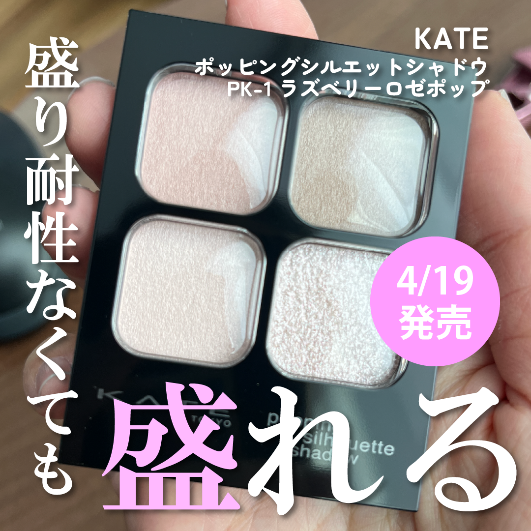 ケイト ポッピングシルエットシャドウ/KATE/アイシャドウパレットを使ったクチコミ（1枚目）