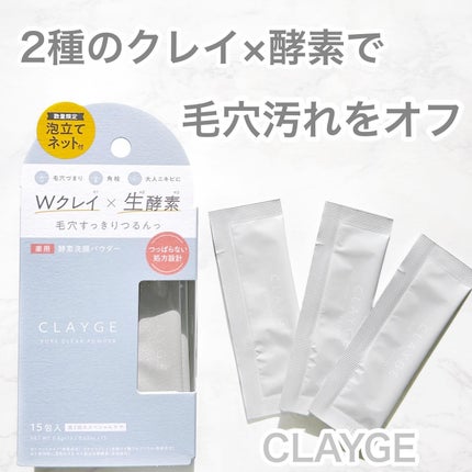 クレージュ ポアクリアパウダー/CLAYGE/洗顔パウダーを使ったクチコミ(1枚目)