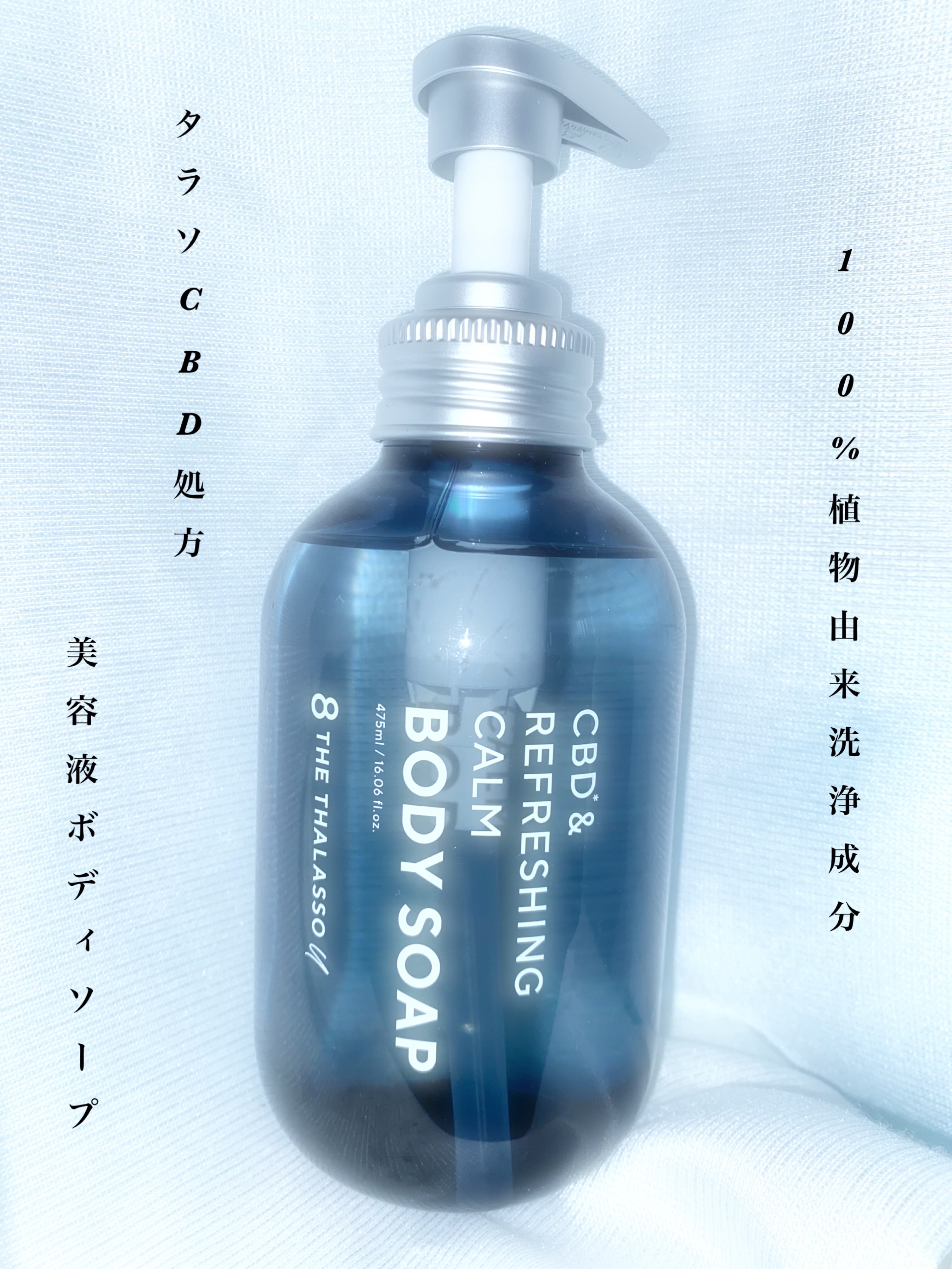 エイトザタラソ ユー CBD＆リフレッシング カーム 美容液ボディ