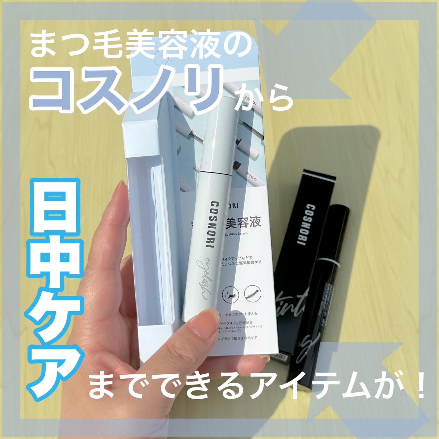 ロングアクティブアイラッシュセラム/COSNORI/まつげ美容液を使ったクチコミ（1枚目）