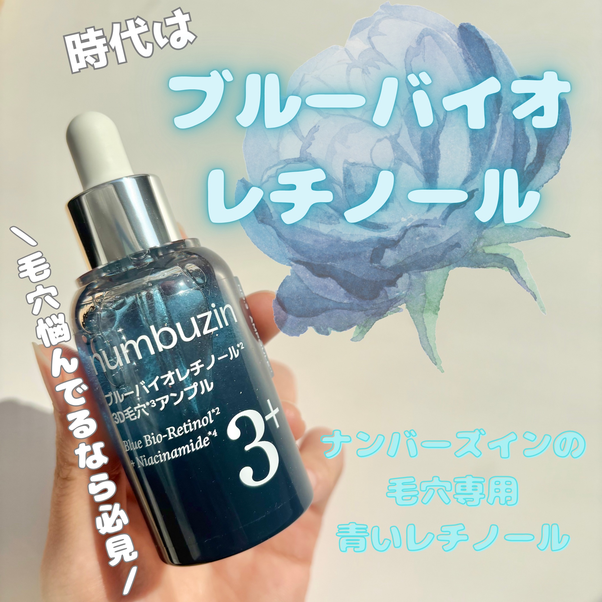 3番 ブルーバイオレチノール3D毛穴アンプル/numbuzin/美容液を使ったクチコミ（1枚目）