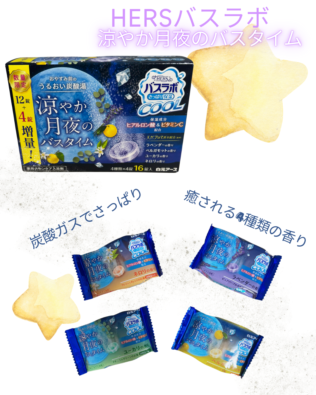 HERSバスラボクール 涼やか月夜のバスタイム/白元アース/無機塩系入浴剤を使ったクチコミ(1枚目)