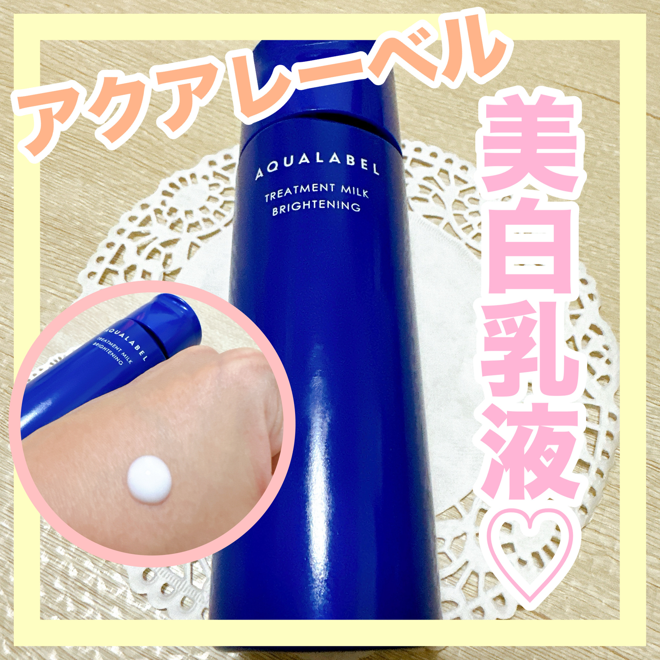 トリートメントミルク（ブライトニング）とてもしっとり/アクアレーベル/乳液を使ったクチコミ（1枚目）