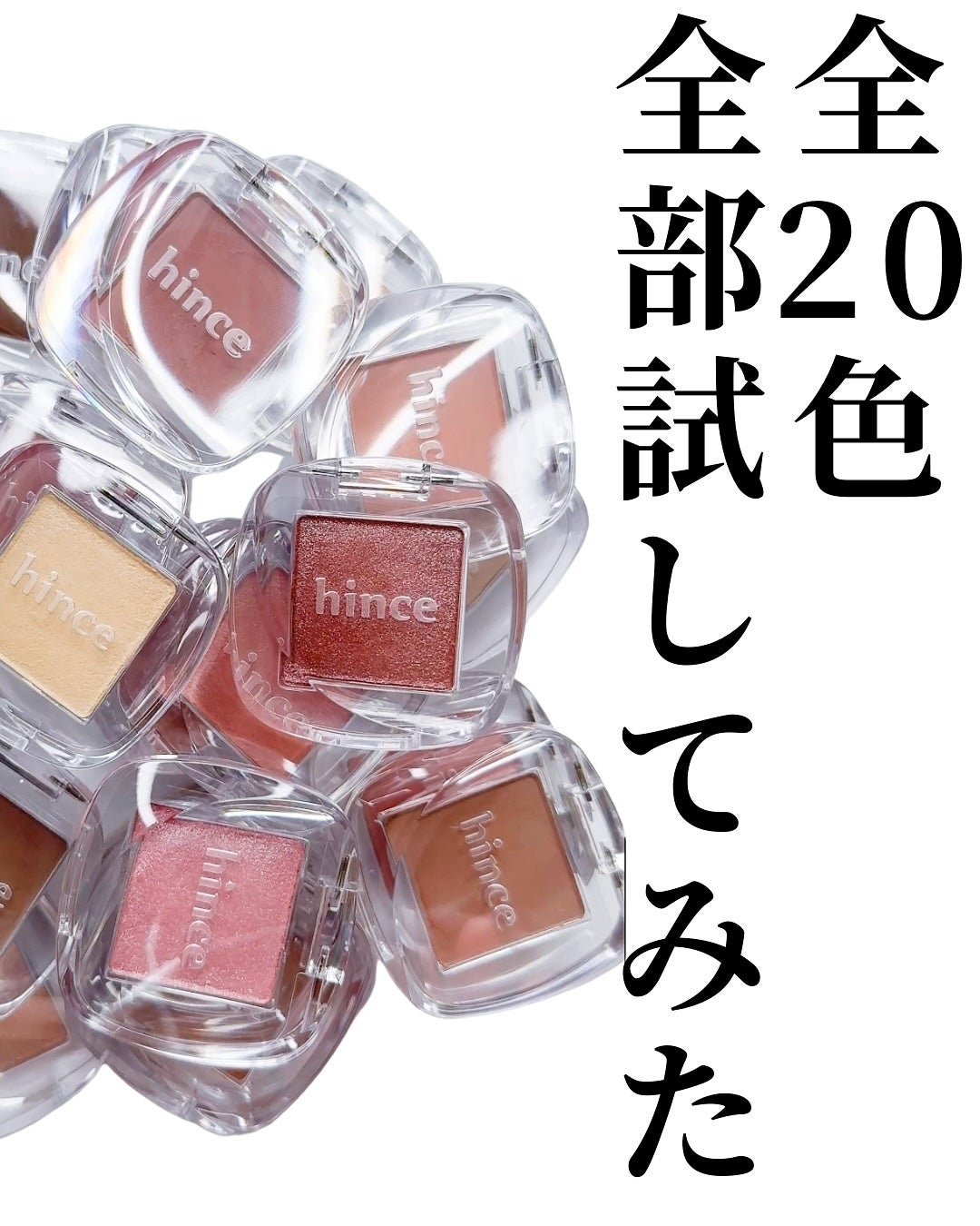 シングルアイシャドウ/hince/単色アイシャドウを使ったクチコミ(2枚目)