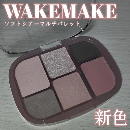 ソフトシアーマルチパレット/wakemake/アイシャドウパレットを使ったクチコミ(1枚目)