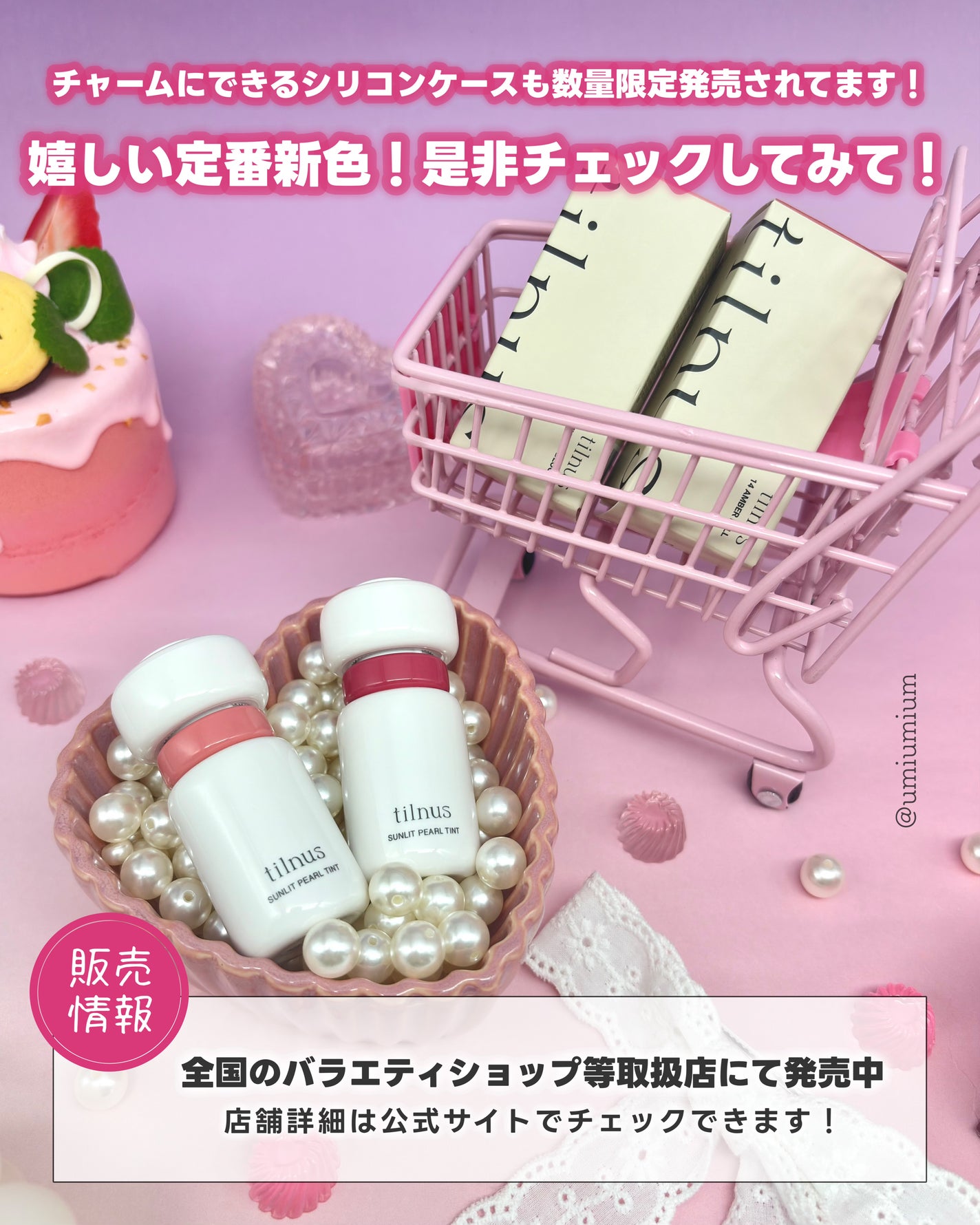 新色レビュー】ティルナス サンリットパール ティント|tilnusの 新色レビュー】ティルナス サンリットパール ティント|tilnusの