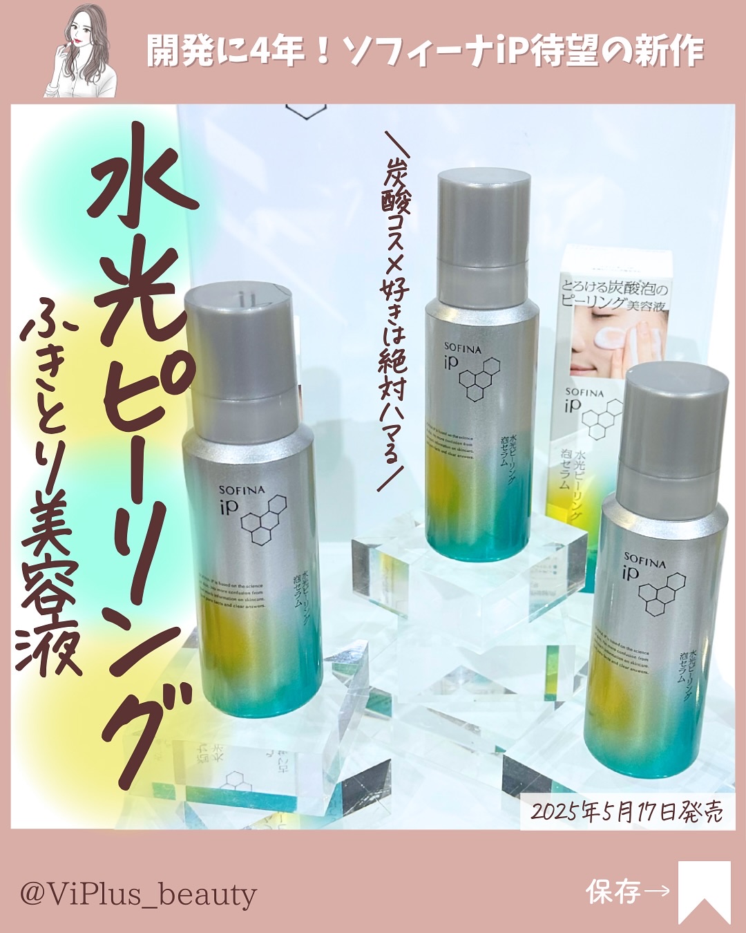 ◁◁他のコスメ情報はこちら😘💖

こんばんは！ViPlus編集部です💎✨

ソフィーナiPから待望の新作！
なんと、炭酸泡のふきとり美容液が登場するんです😳5/17〜発売。

ピーリング？ふきとり？
肌負担大丈夫…？と思う方もいらっ