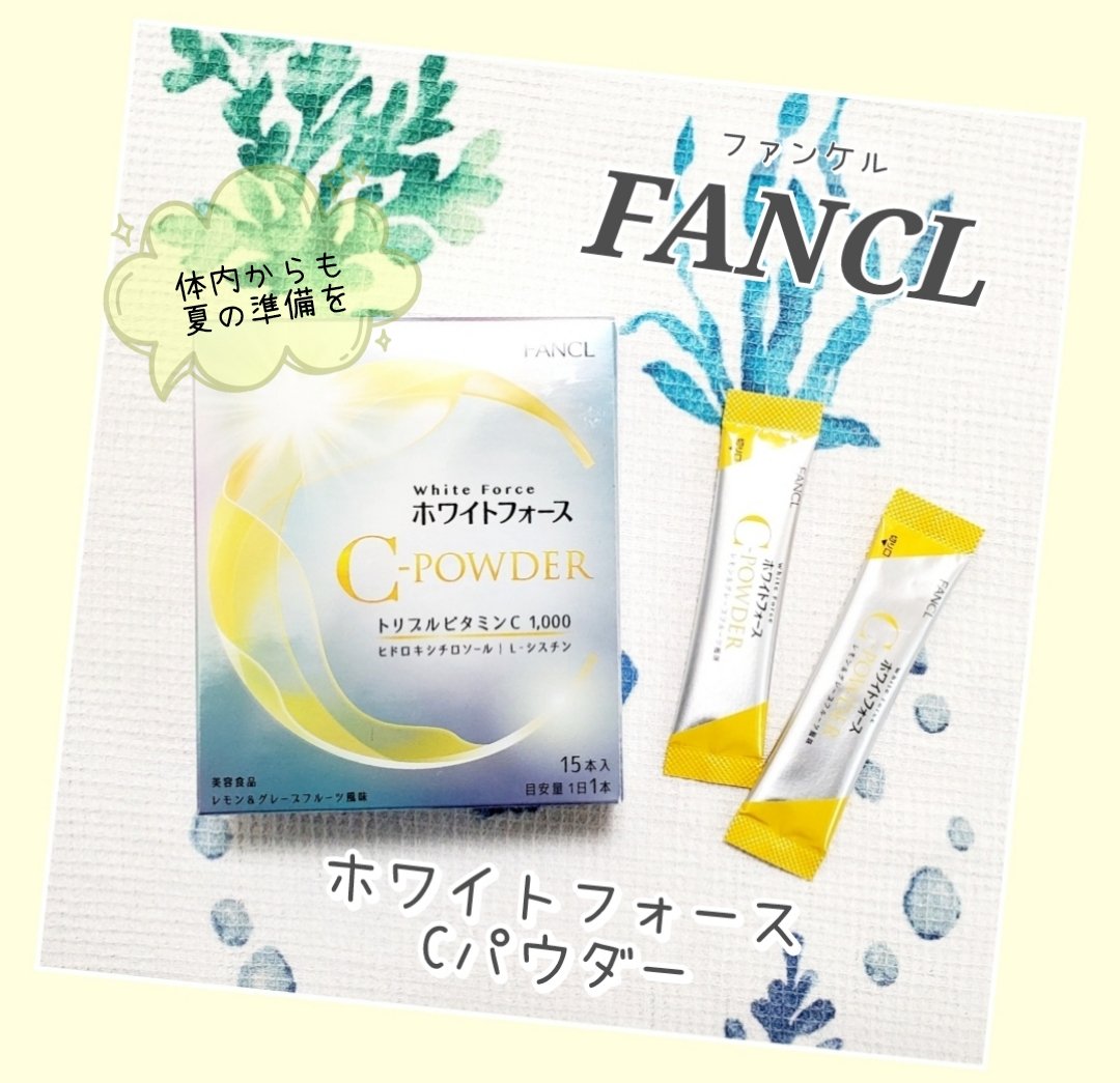 ホワイトフォース Cパウダー/ファンケル/美容サプリメントを使ったクチコミ（1枚目）
