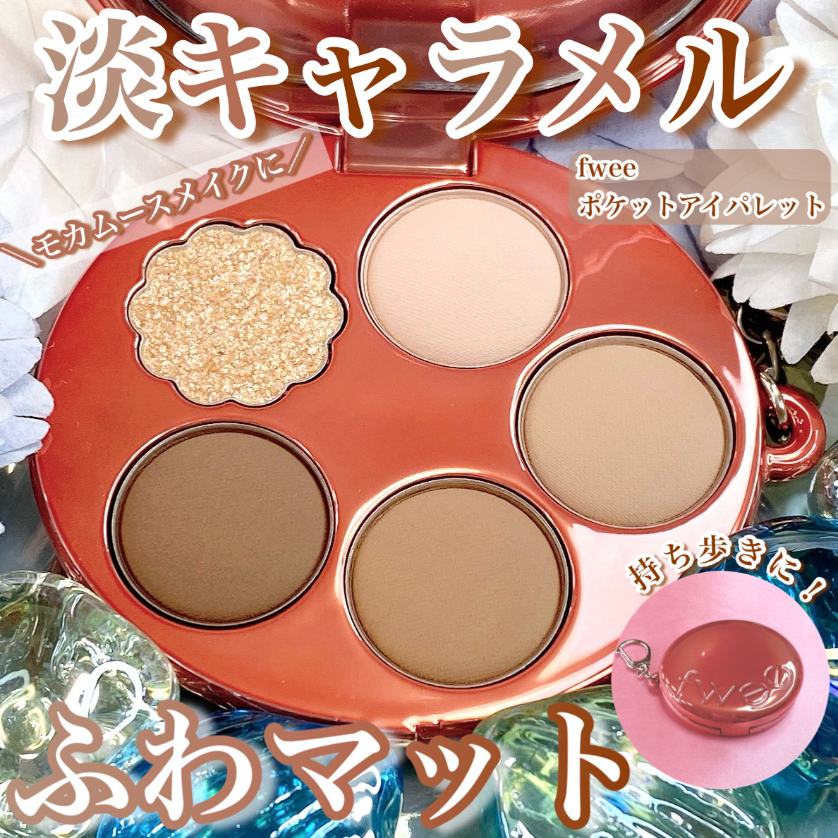 フィー ポケットアイパレット/fwee/アイシャドウパレットを使ったクチコミ（1枚目）