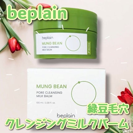 緑豆毛穴クレンジングミルクバーム/beplain/クレンジングバームを使ったクチコミ(1枚目)