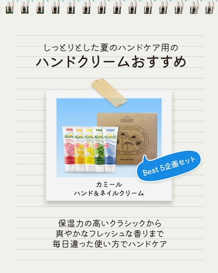 ハンド&ネイルクリームミニ 企画セット30ml*5/カミール/その他キットセットを使ったクチコミ(4枚目)