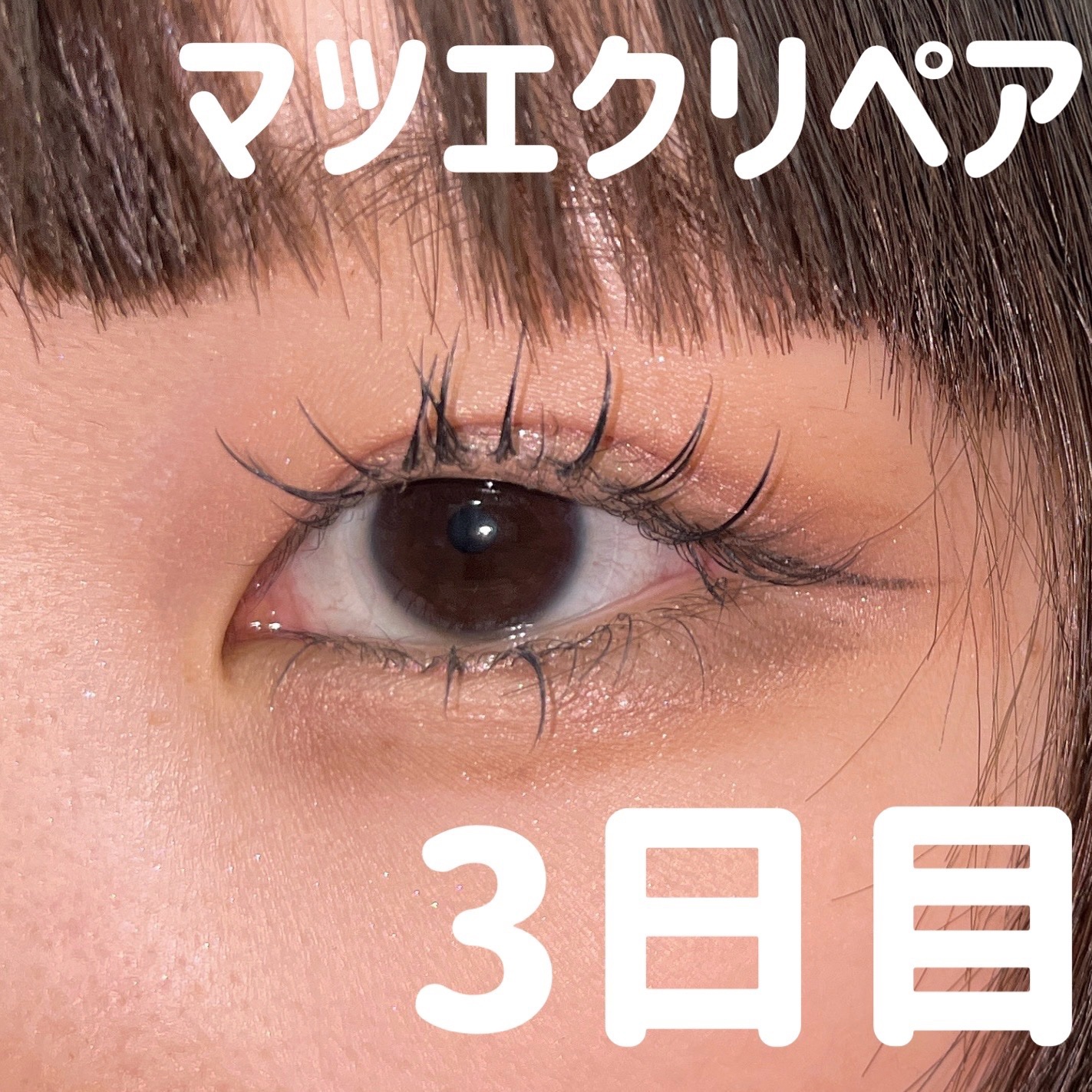 まつ毛＆エクステコート美容液/コジット/まつげ美容液を使ったクチコミ（1枚目）