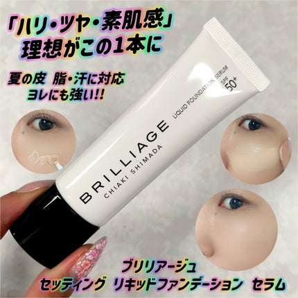 セッティング リキッドファンデーション セラム/ブリリアージュ/リキッドファンデーションを使ったクチコミ(1枚目)