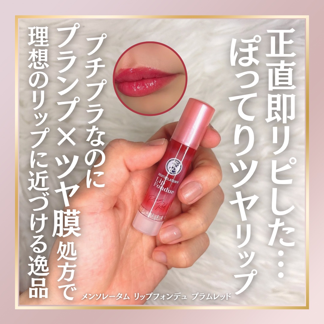 メンソレータム リップフォンデュ/メンソレータム/リッププランパーを使ったクチコミ（1枚目）