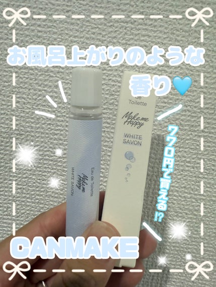 メイクミーハッピー オードトワレ WHITE SAVON/キャンメイク/香水を使ったクチコミ(1枚目)