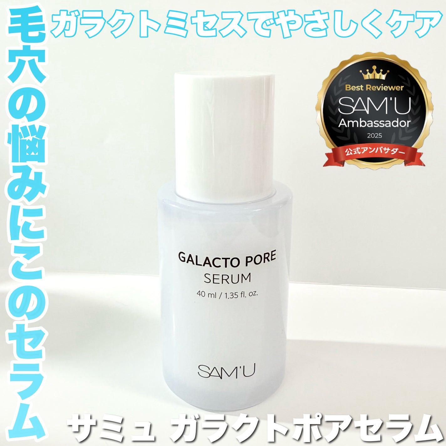 ガラクトポアセラム/SAM'U/美容液を使ったクチコミ(1枚目)