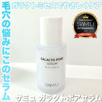 ガラクトポアセラム/SAM'U/美容液を使ったクチコミ(1枚目)