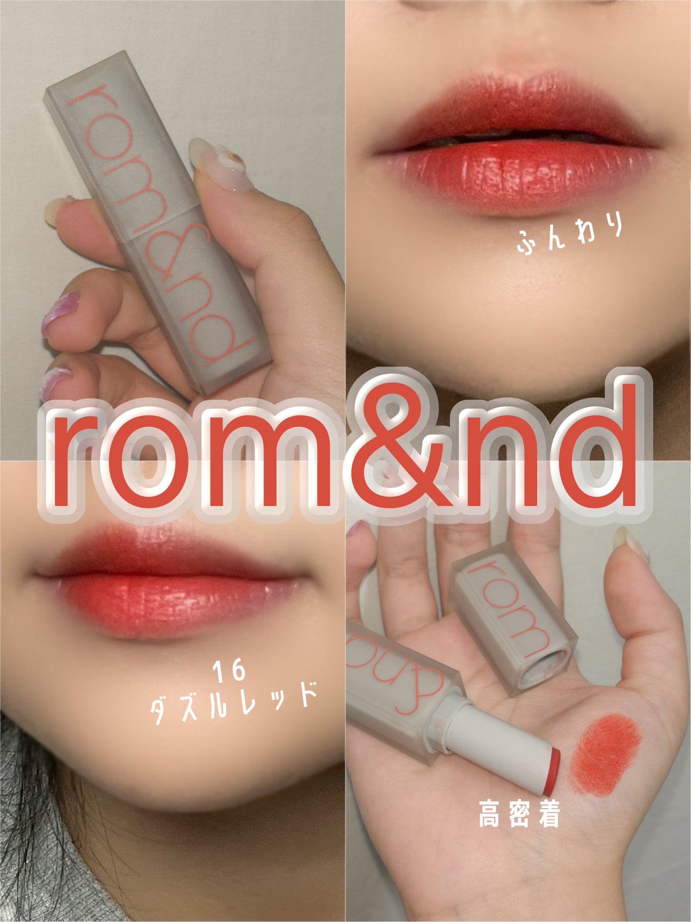 ゼロマットリップスティック/rom&nd/口紅を使ったクチコミ(1枚目)