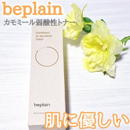 カモミール弱酸性トナー/beplain/化粧水を使ったクチコミ(1枚目)