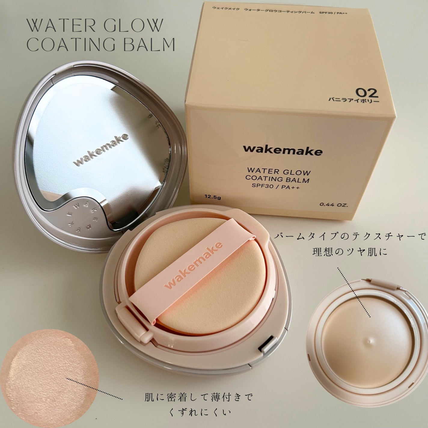 ウォーターグロウコーティングバーム/wakemake/クリーム・エマルジョンファンデーションを使ったクチコミ(2枚目)