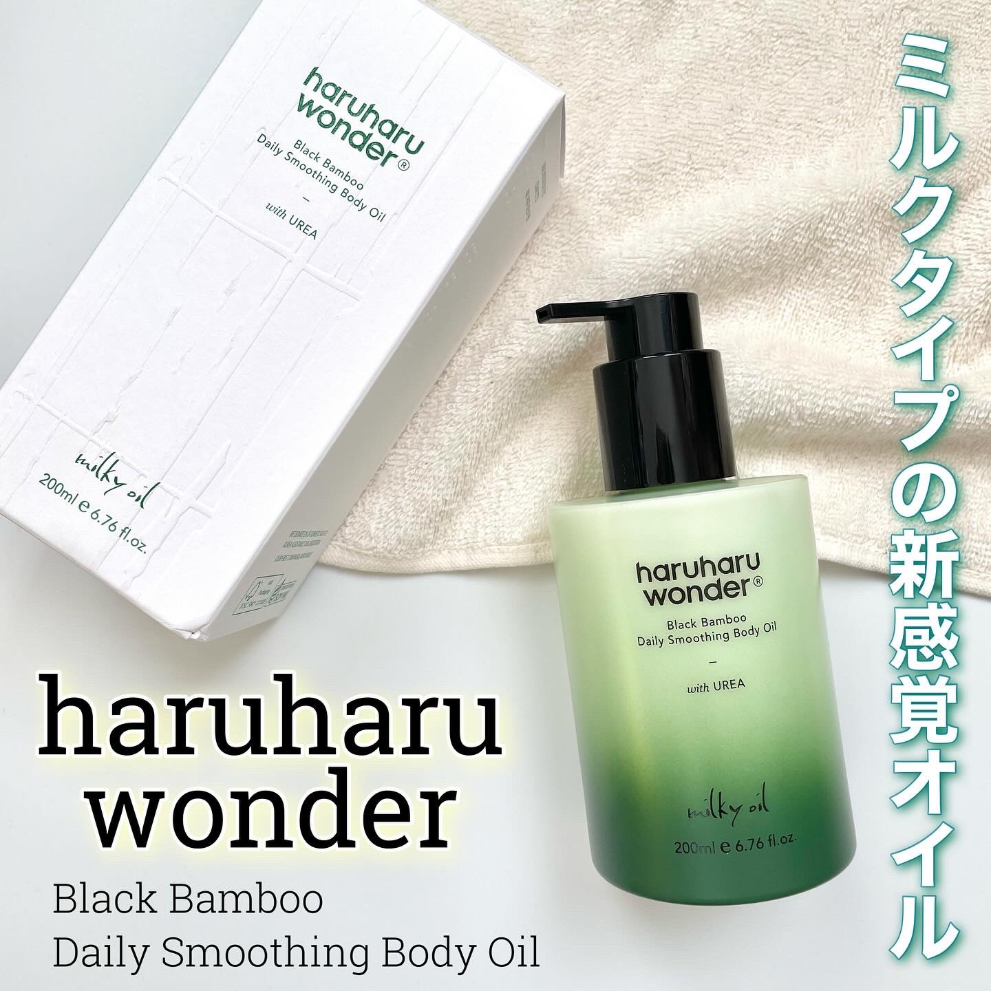 ブラックバンブーデイリースムージングボディーオイル/haruharu wonder/ボディオイルを使ったクチコミ（1枚目）