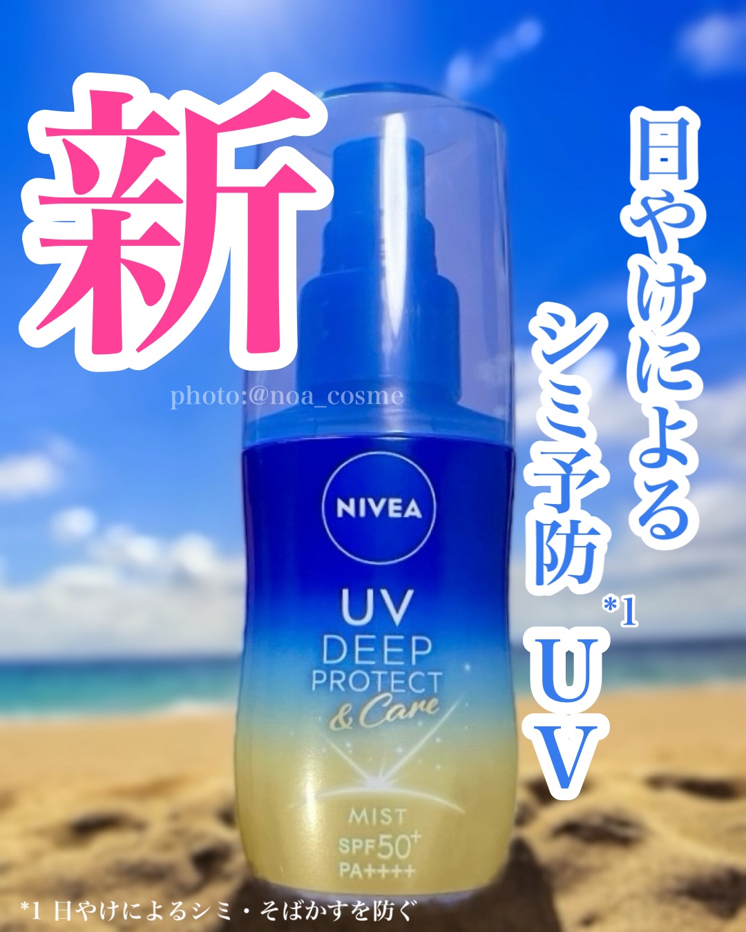 ニベアUV ディーププロテクト＆ケア ミルクミスト/ニベア/日焼け止めミスト・スプレーを使ったクチコミ（1枚目）