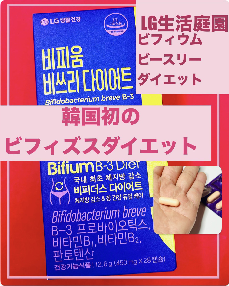 ビフィウム ビースリーダイエット/LG生活庭園/ボディサプリメントを使ったクチコミ（1枚目）