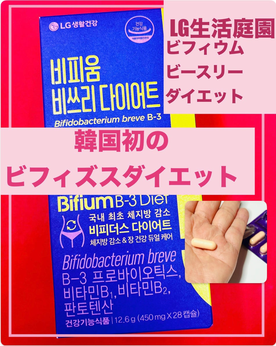 ビフィウム ビースリーダイエット/LG生活庭園/ボディサプリメントを使ったクチコミ(1枚目)
