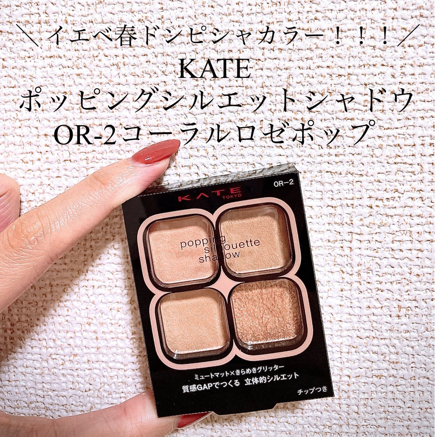 ケイト ポッピングシルエットシャドウ/KATE/アイシャドウパレットを使ったクチコミ(1枚目)