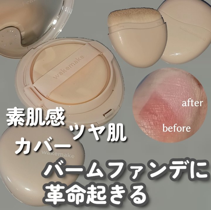 ウォーターグロウコーティングバーム/wakemake/クリーム・エマルジョンファンデーションを使ったクチコミ（1枚目）