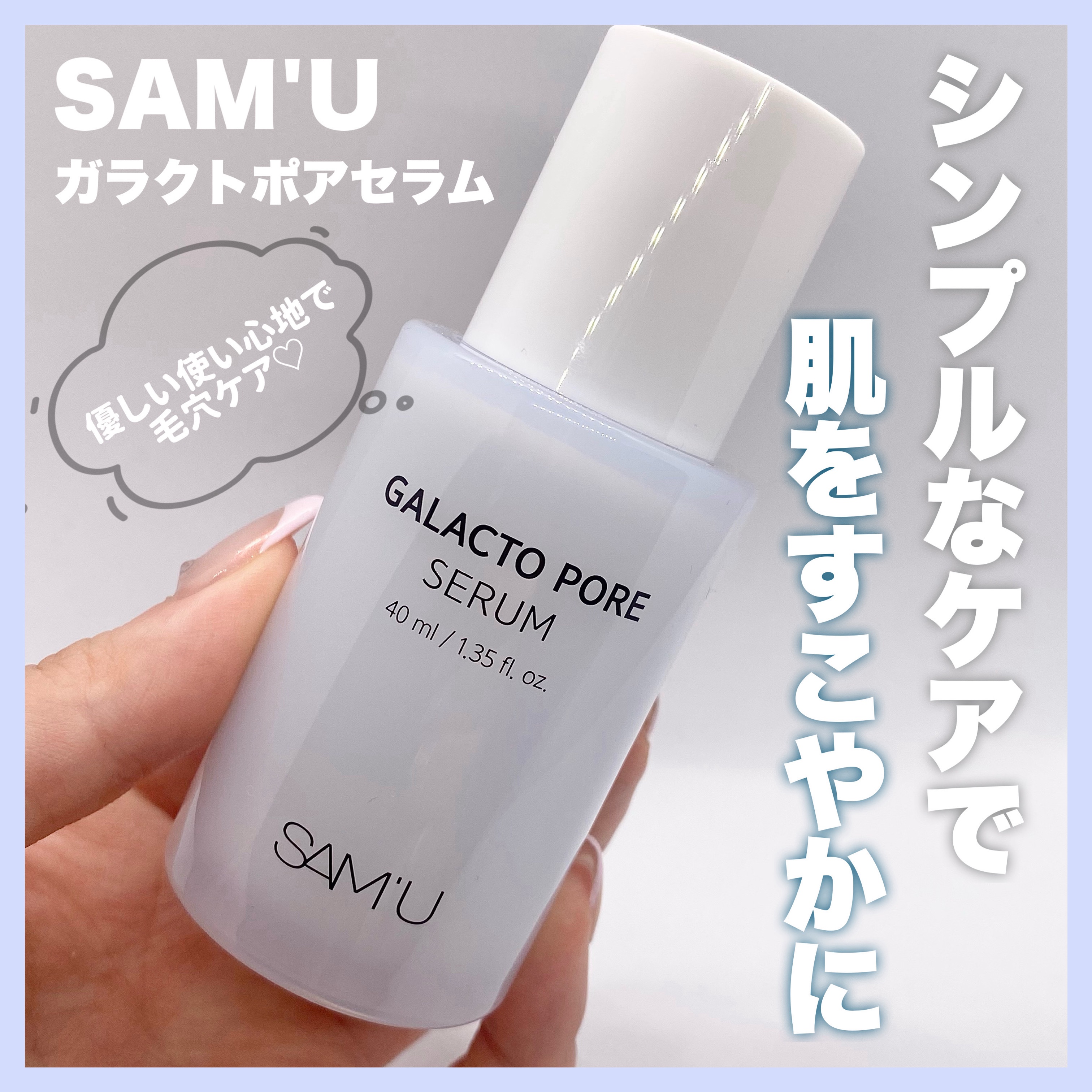 サミュ ガラクトポア セラム/SAM'U/美容液を使ったクチコミ（1枚目）