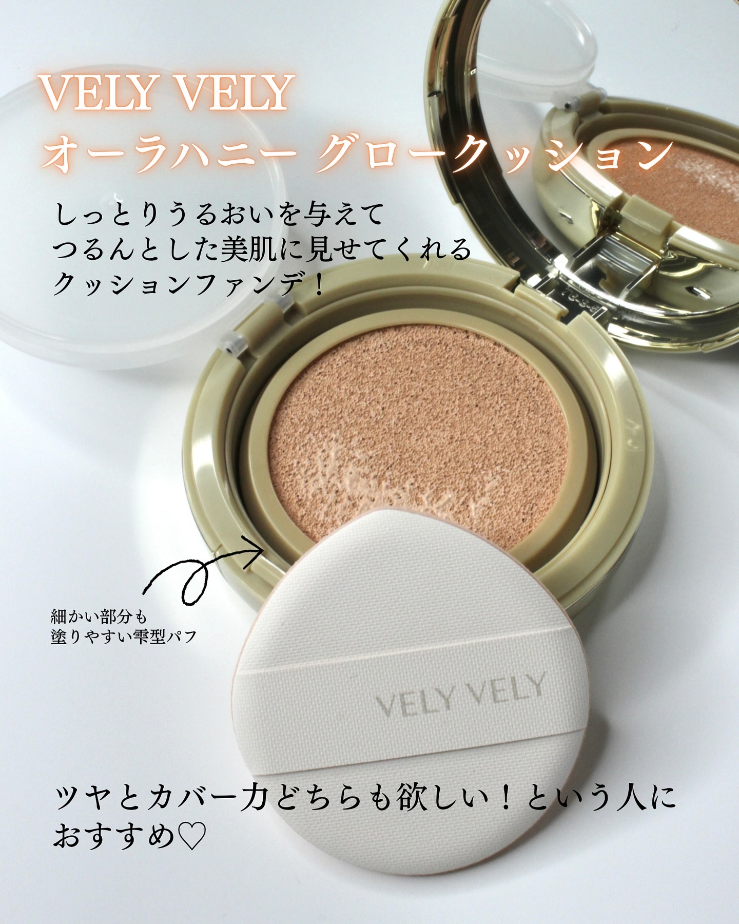 オーラハニーグロウクッション/VELY VELY/クッションファンデーションを使ったクチコミ（2枚目）