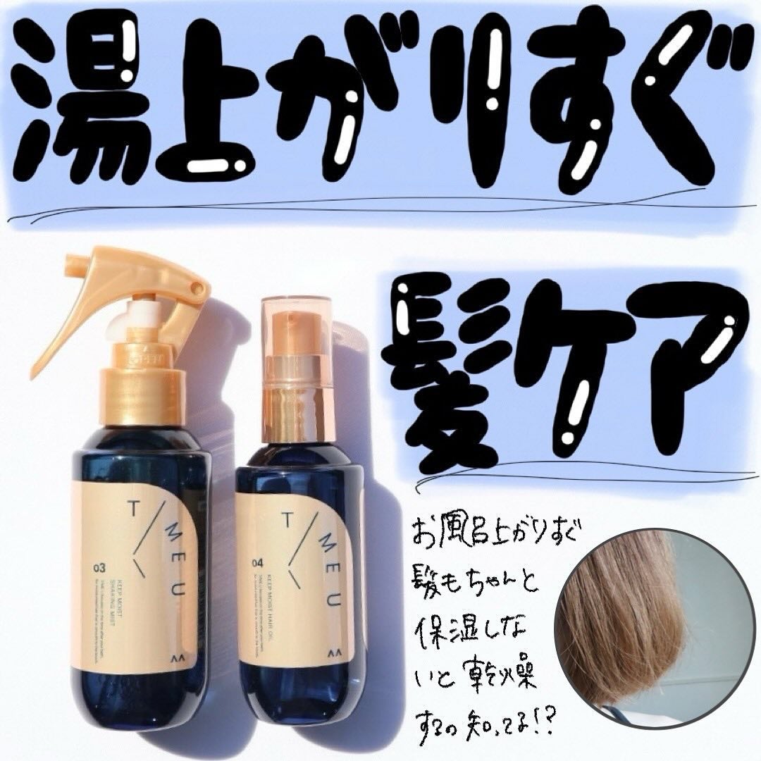タイムユー キープモイスト シェイキングミスト/T/ME U/ヘアミストを使ったクチコミ(2枚目)