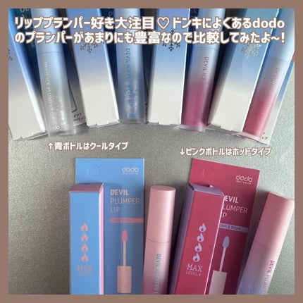 デビルアイスプランパーリップ/ドド/リッププランパーを使ったクチコミ(2枚目)