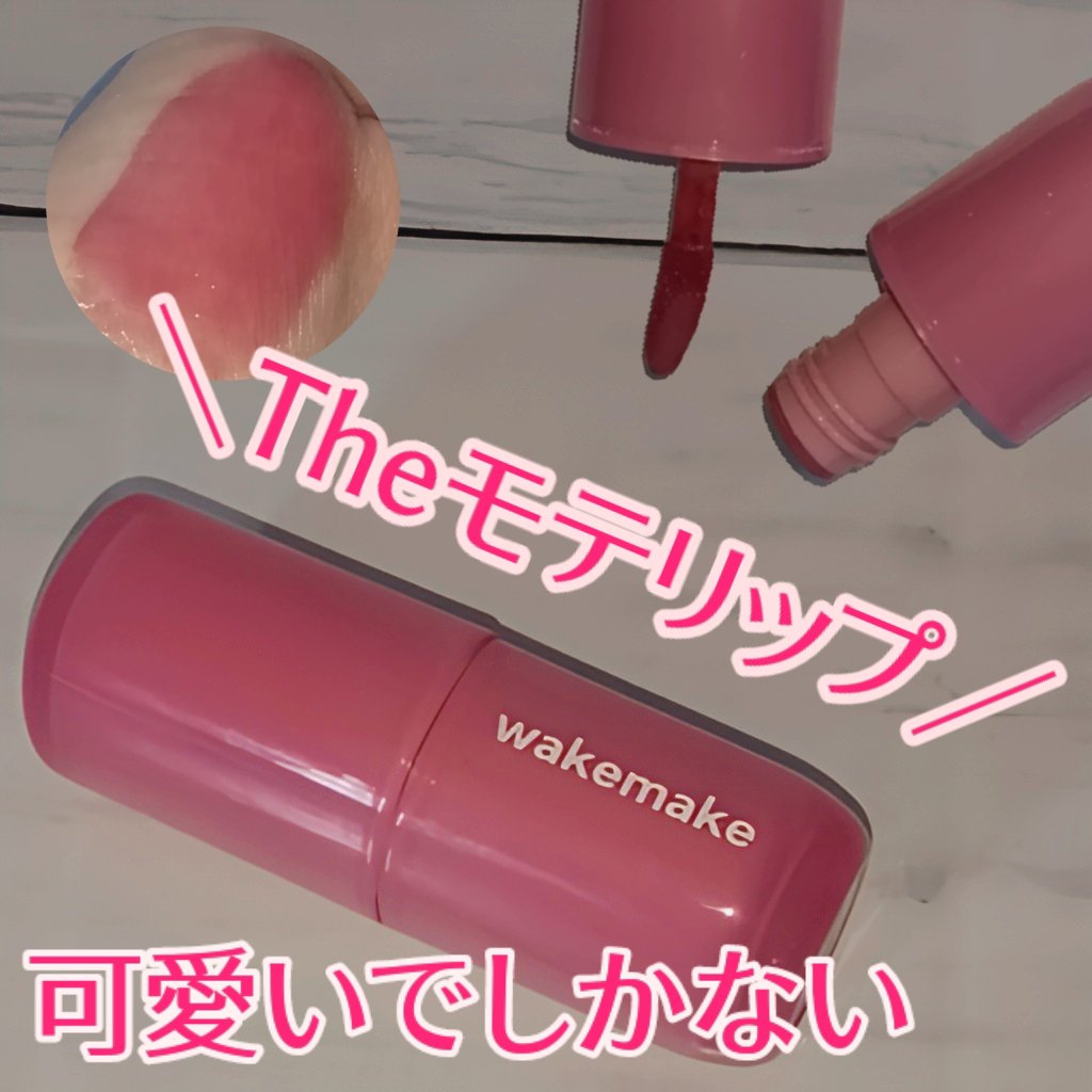 ウォータフルグロウティント/wakemake/リップティントを使ったクチコミ（1枚目）