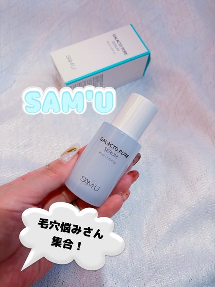 サミュ ガラクトポア セラム/SAM'U/美容液を使ったクチコミ(1枚目)