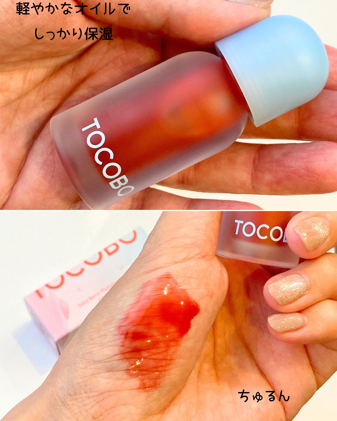 ジューシーベリープランピングリップオイル/TOCOBO/リップグロスを使ったクチコミ（2枚目）