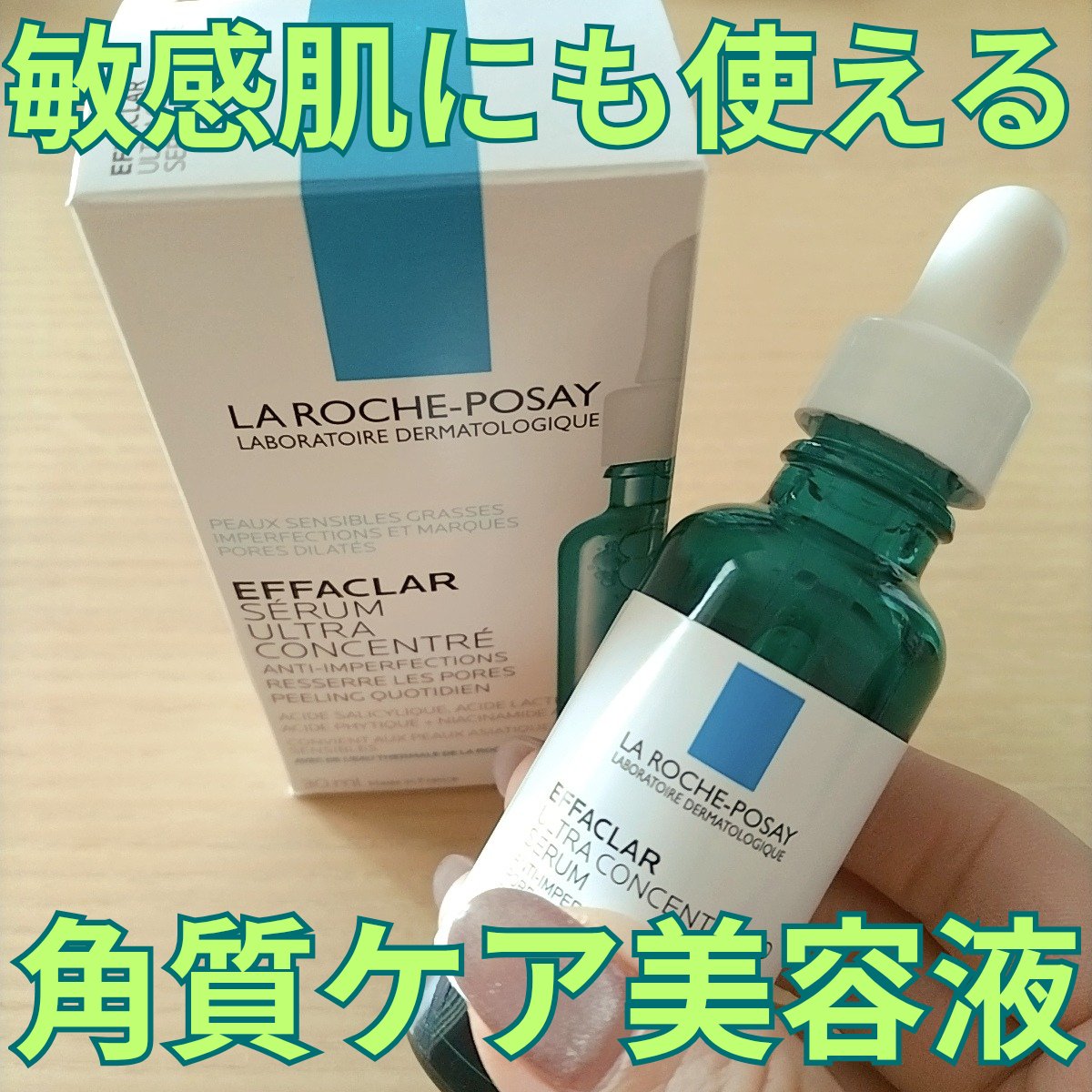 エファクラ ピールケア セラム/ラ ロッシュ ポゼ/美容液を使ったクチコミ（1枚目）