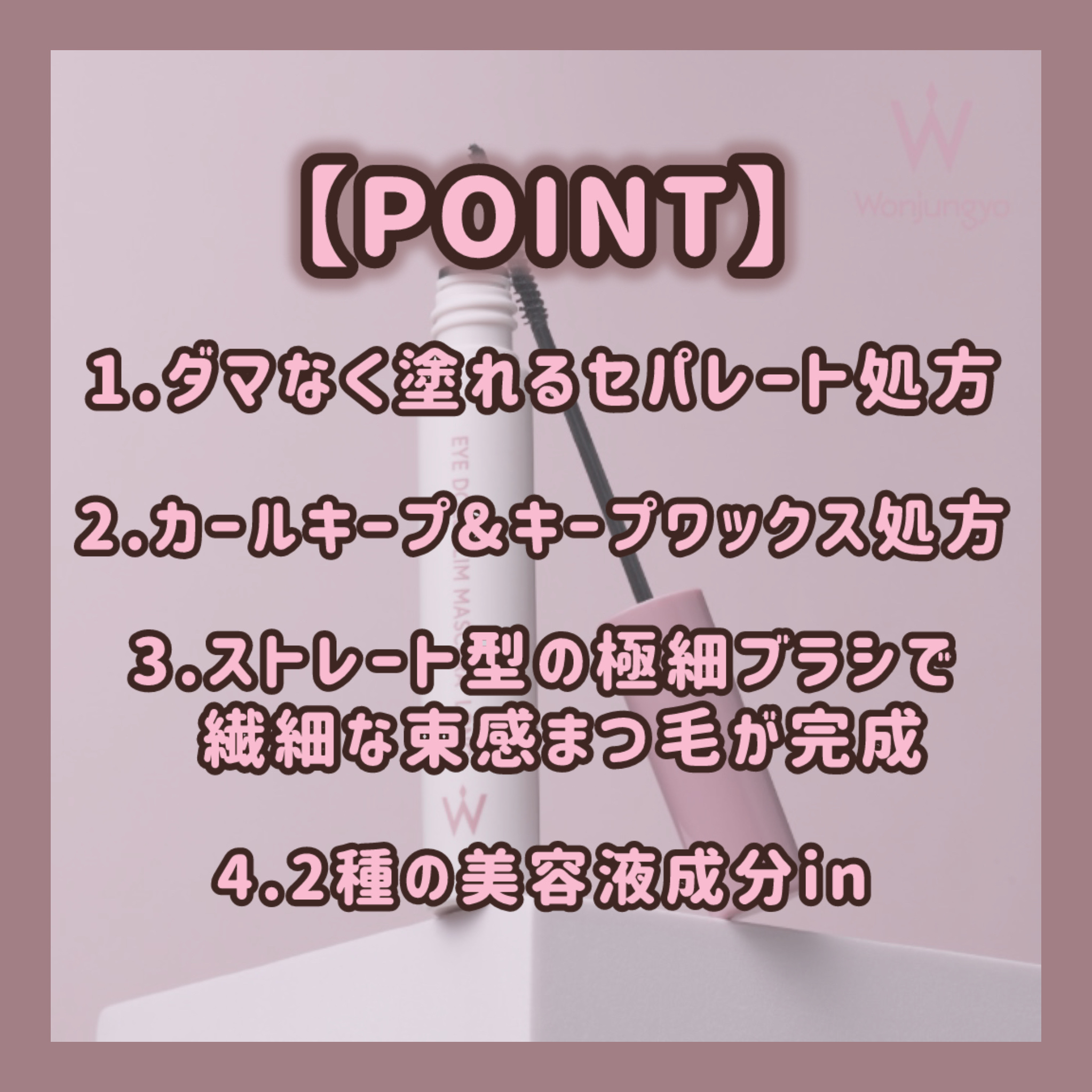 ウォンジョンヨ ヌードアイラッシュ/Wonjungyo/マスカラを使ったクチコミ（3枚目）