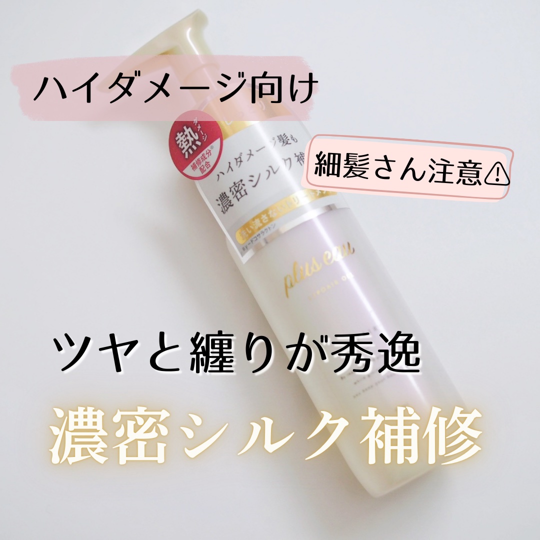 リポアオイル/plus eau/アウトバストリートメントを使ったクチコミ（1枚目）