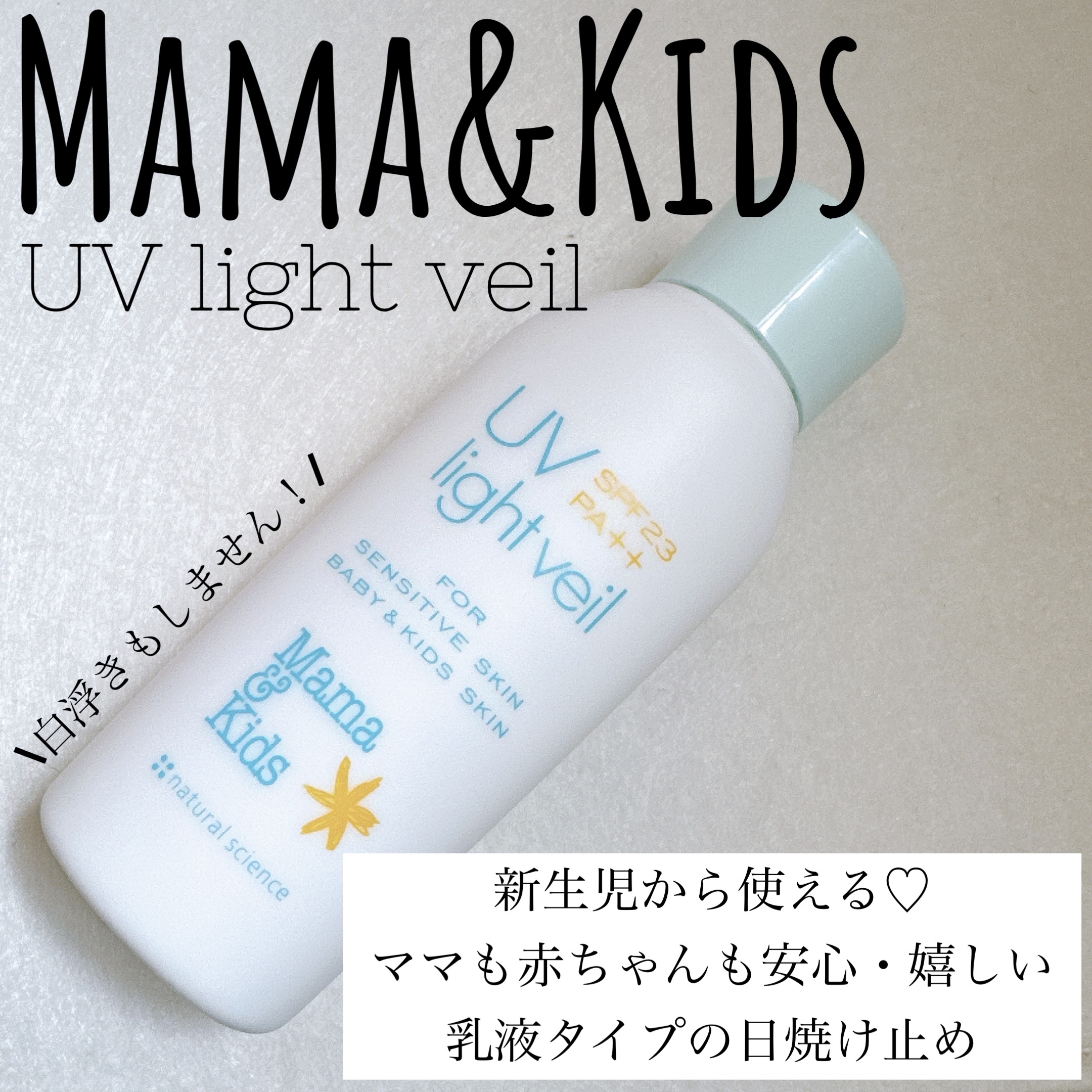 ママ＆キッズ UVライトベール /ナチュラルサイエンス/日焼け止めミルクを使ったクチコミ（1枚目）