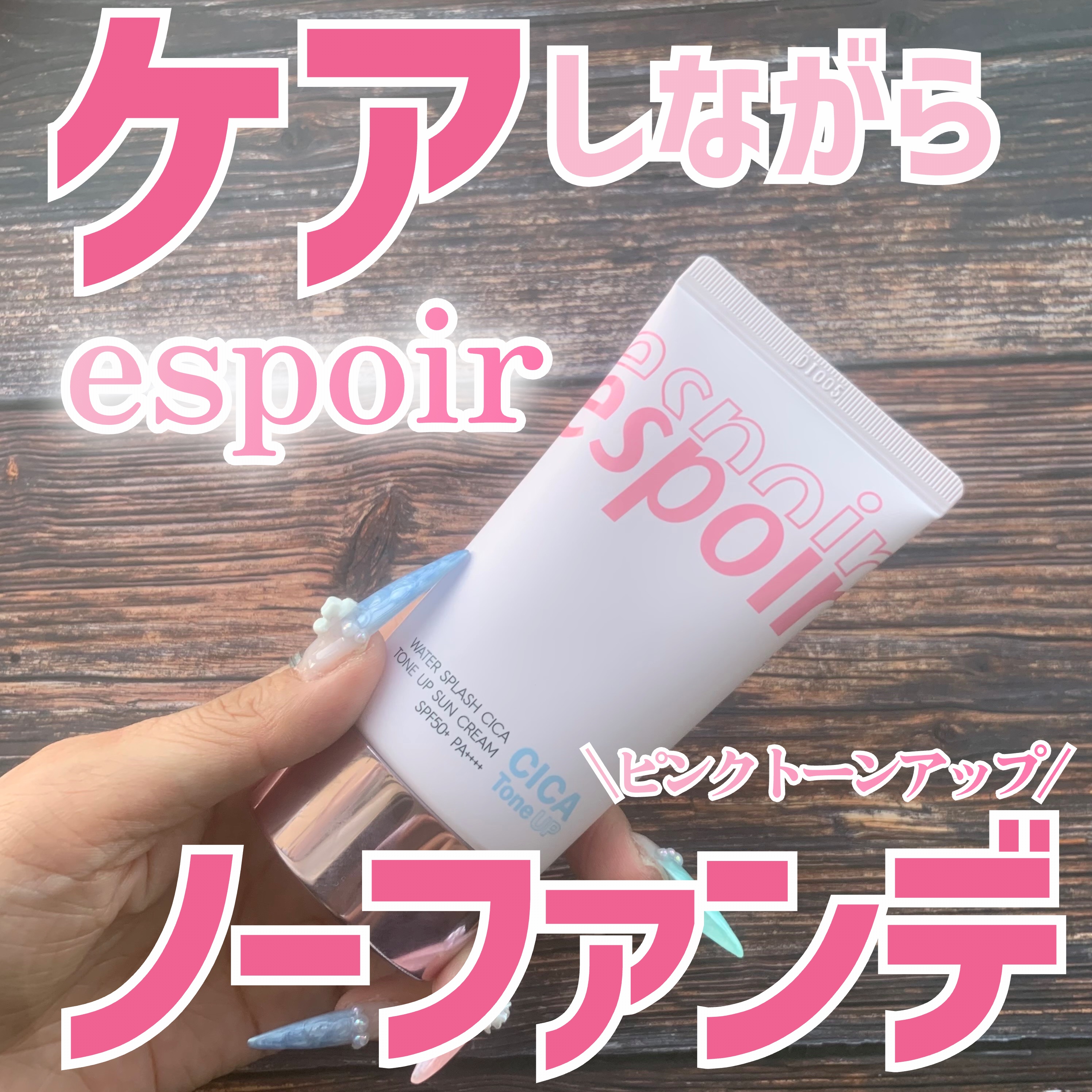 ウォータースプラッシュシカトーンアップクリーム/espoir/化粧下地を使ったクチコミ（1枚目）