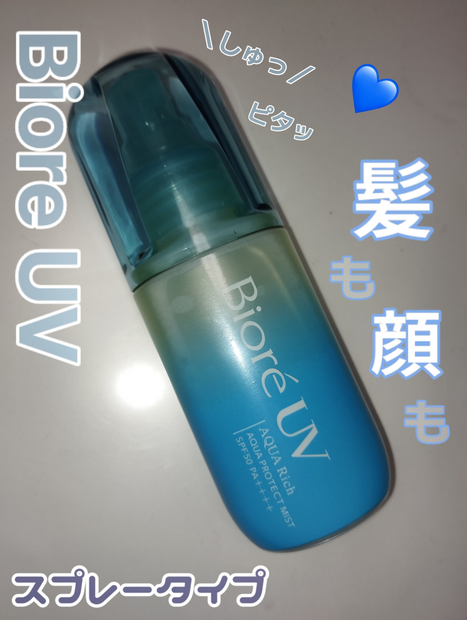 ビオレUV アクアリッチ アクアプロテクトミスト/ビオレ/日焼け止めミスト・スプレーを使ったクチコミ（1枚目）