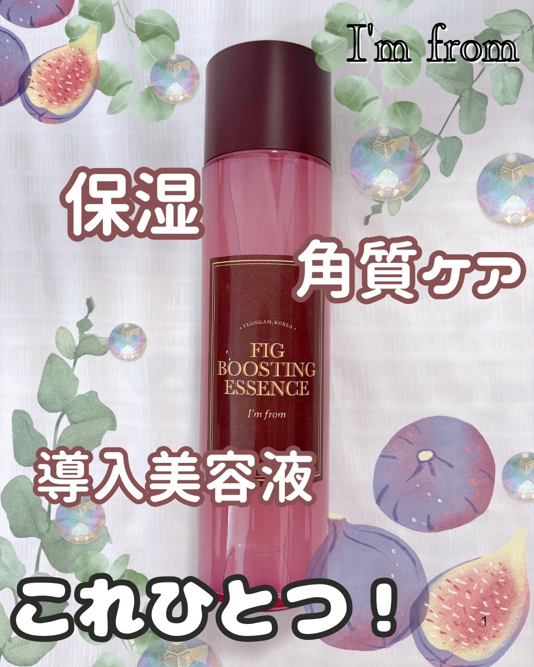 フィグブースティングエッセンス/I'm from/化粧水を使ったクチコミ(1枚目)