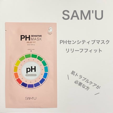 PHセンシティブマスク リリーフフィット/SAM'U/シートマスク・パックを使ったクチコミ(1枚目)