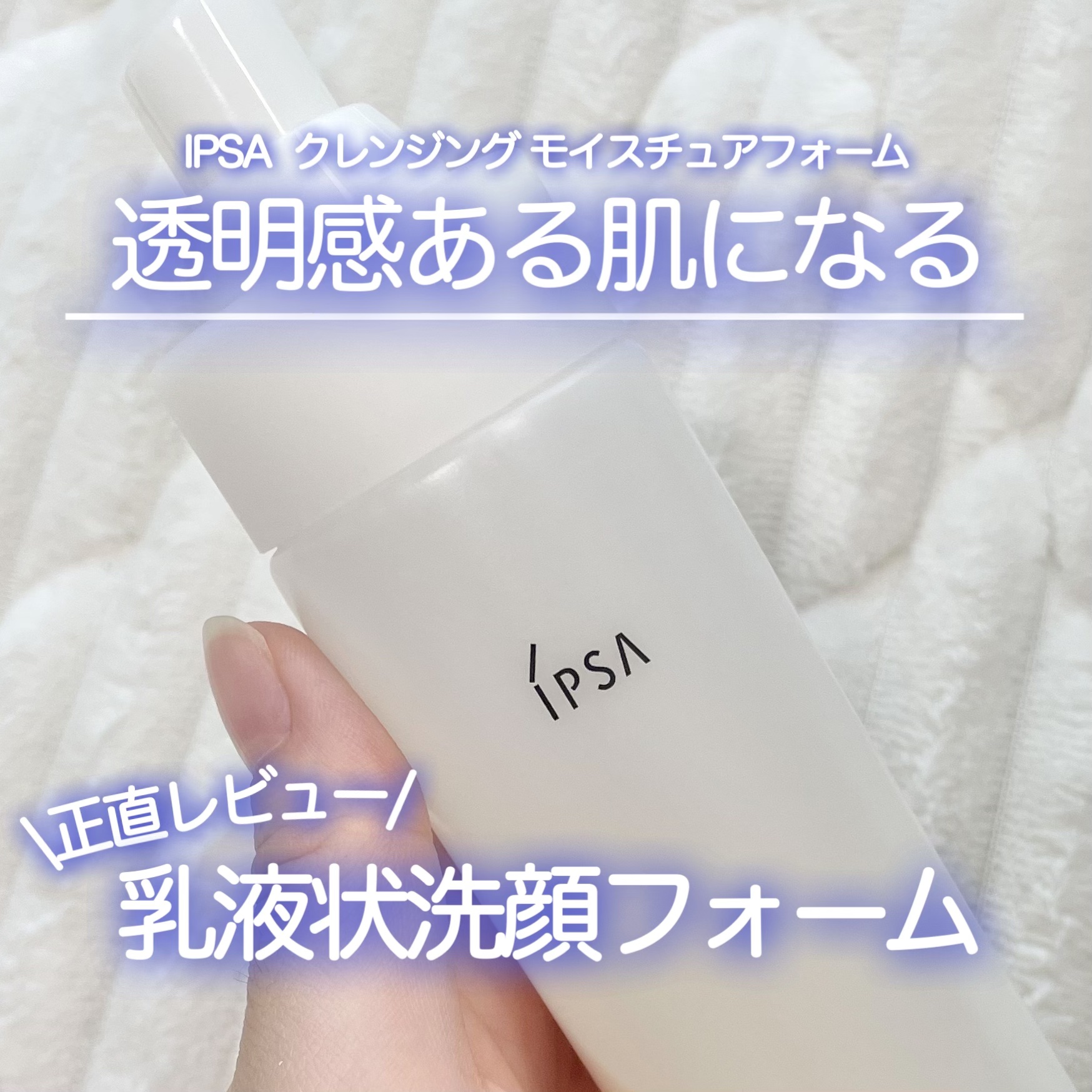 クレンジング モイスチュアフォーム/IPSA/泡洗顔を使ったクチコミ（1枚目）