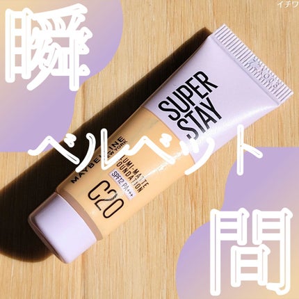SPステイ ルミマット リキッド ファンデーション/MAYBELLINE NEW YORK/リキッドファンデーションを使ったクチコミ(1枚目)
