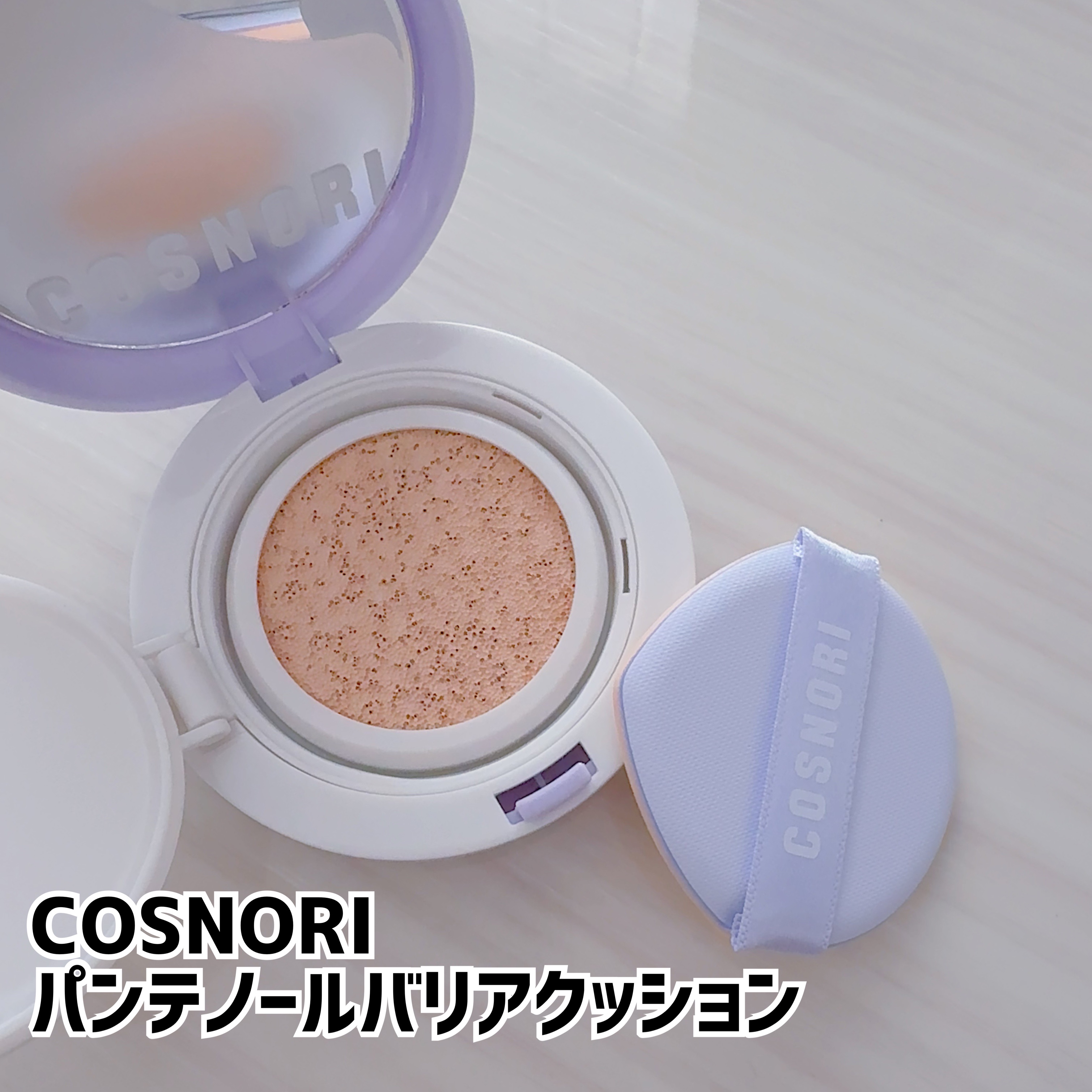 パンテノールバリアクッション/COSNORI/クッションファンデーションを使ったクチコミ（1枚目）